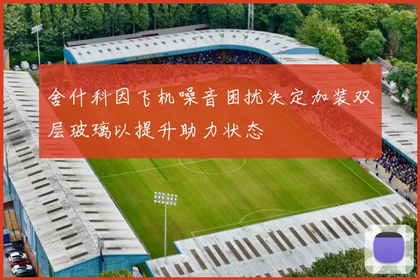 舍什科因飞机噪音困扰决定加装双层玻璃以提升助力状态