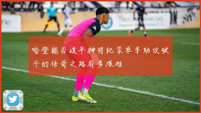哈登能否追平神将纪录单季助攻破千的传奇之路有多艰难