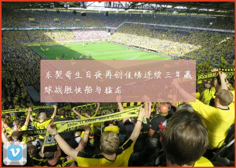 东契奇生日夜再创佳绩连续三年赢球战胜快船与猛龙