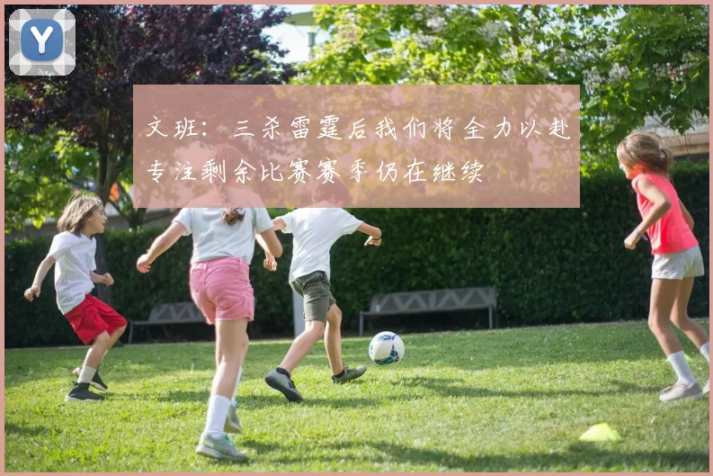 文班：三杀雷霆后我们将全力以赴专注剩余比赛赛季仍在继续