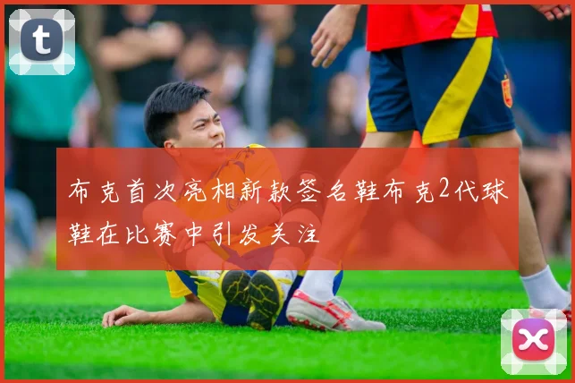布克首次亮相新款签名鞋布克2代球鞋在比赛中引发关注