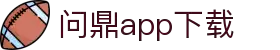 问鼎App-问鼎娱乐下载-WENDINGENTERTAINMENT